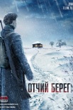 Постер Отчий берег (2017)