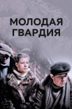 Постер Молодая гвардия (2015)