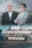 Постер Перелетные птицы (2019)