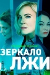 Постер Зеркало лжи (2023)