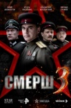 Смерш 3 сезон (2025)