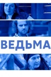 Постер ВедьмаЃ (2022)