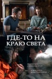 Постер Где-то на краю света (2017)