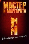 Постер Мастер и Маргарита (2011)