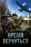 Время вернуться (2024)