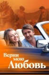 Постер Верни мою любовь (2015)