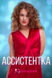 Постер Ассистентка (2021)