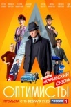 Постер Оптиӎисҭы 2 сезон (2021)