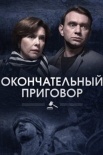 Постер Окончательный приговор (2019)