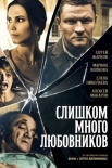 Постер Слишком много любовников (2019)