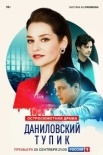 Даниловский тупик (2025)