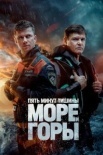 Пять минут тишины 5 Сезон Море и горы (2024)