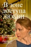 Постер В зоне доступа любви (2017)