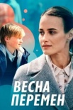 Постер Весна перемен (2022)