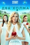 Постер Два холма (2022)