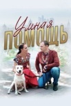 Умная помощь (2024)