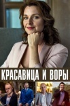 Постер Красавица и воры (2019)