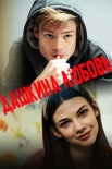 Дашкина любовь (2024)