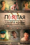 Постер Пятая группа крови (2011)