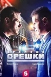 Постер Крепкие орешки 2 сезон (2022)