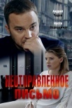 Постер Неотправленное письмо (2019)