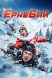 ЕркеБай  (2024)