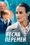 Постер Весԣа перемен (2022)