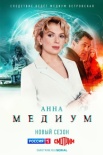 Постер Анна Медиум 2 сезон (2024)