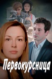 Постер Первокурсница (2016)