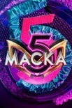 Постер Маска 5 сезон (2024)