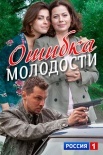 Постер Ошибка молодости (2017)