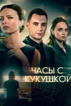 Постер Часы с кукушкой (2021)