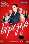 Постер Березҟа (2018)