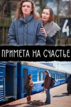 Постер Примета на счастье (2012)