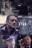 Постер Куба 1 сезон (2017)