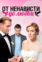 Постер cериала От ненависти до любви (2018)