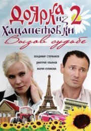 Постер cериала Доярка из Хацапетовки 2 сезон Вызов судьбе (2011)