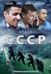 Постер cериала Отдел СССР (2012)