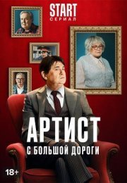 Постер cериала Артист с большой дороги (2024)