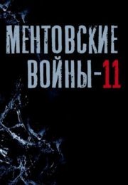 Постер cериала Ментовские войны 11 сезон (2017)