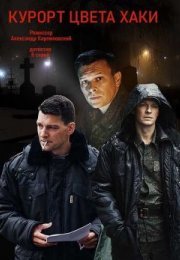 Постер cериала Курорт цвета хаки (2021)