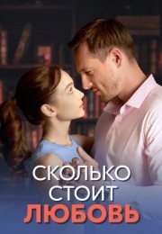 Постер cериала Сколько стоит любовь (2024)