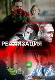 Постер cериала Реализация 1 сезон (2019)