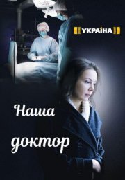 Постер cериала Наша доктор (2022)