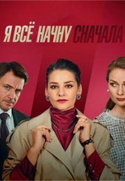 Постер cериала Я все начну сԣачала (2021)