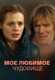 Постер cериала Мое любимое чудовище (2013)