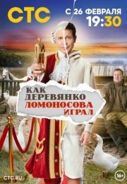 Постер cериала Как Деревянко Ломоносова играл (2024)