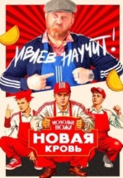 Постер cериала Молодые ножи: Новая кровь (2025)