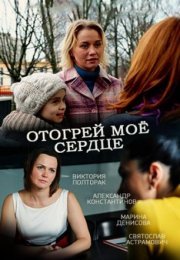 Постер cериала Отогрей мое сердце (2017)