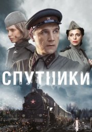 Постер cериала Спутники (2020)